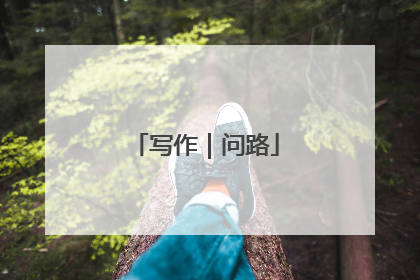 写作｜问路