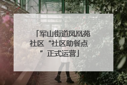 军山街道凤凰苑社区“社区助餐点”正式运营