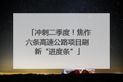冲刺二季度！焦作六条高速公路项目刷新“进度条”