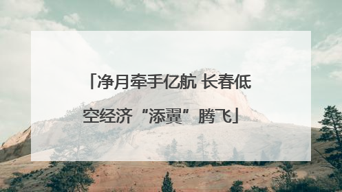 净月牵手亿航 长春低空经济“添翼”腾飞