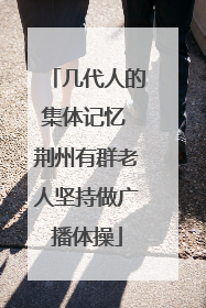 几代人的集体记忆 荆州有群老人坚持做广播体操