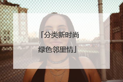 分类新时尚 绿色邻里情