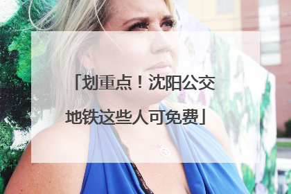 划重点！沈阳公交地铁这些人可免费