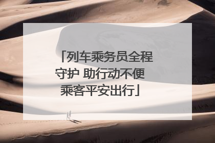 列车乘务员全程守护 助行动不便乘客平安出行