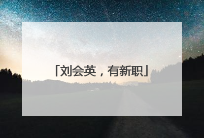 刘会英，有新职
