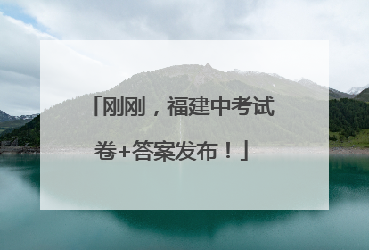 刚刚，福建中考试卷+答案发布！