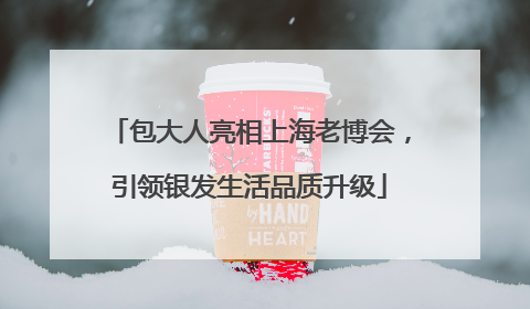 包大人亮相上海老博会，引领银发生活品质升级