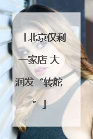 北京仅剩一家店 大润发“转舵”