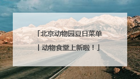北京动物园夏日菜单丨动物食堂上新啦！