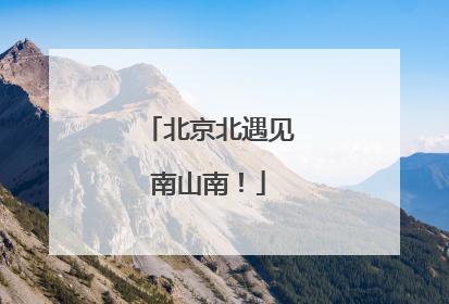 北京北遇见南山南！