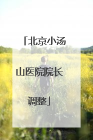 北京小汤山医院院长调整