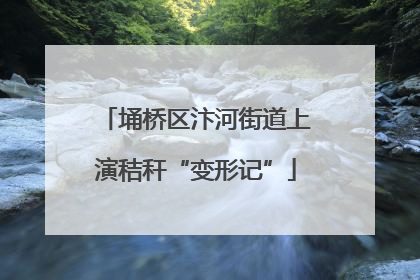 埇桥区汴河街道上演秸秆“变形记”
