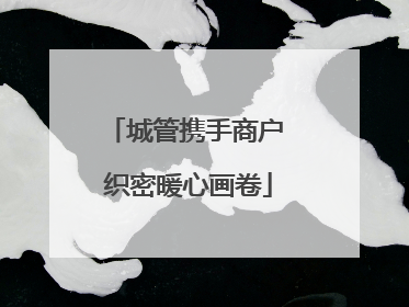 城管携手商户 织密暖心画卷