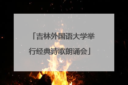 吉林外国语大学举行经典诗歌朗诵会