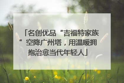 名创优品“吉福特家族”空降广州塔，用温暖拥抱治愈当代年轻人