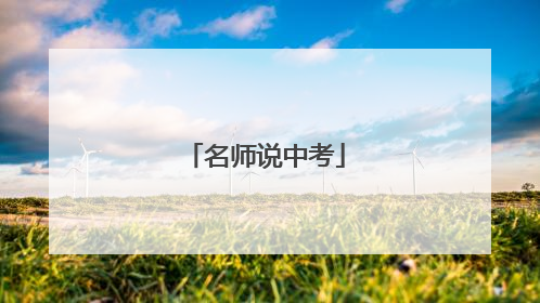 名师说中考