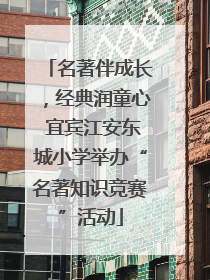 名著伴成长，经典润童心 宜宾江安东城小学举办“名著知识竞赛”活动