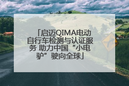 启迈QIMA电动自行车检测与认证服务 助力中国“小电驴”驶向全球