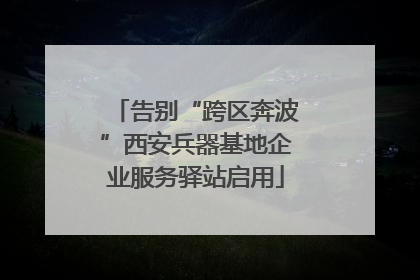 告别“跨区奔波”西安兵器基地企业服务驿站启用