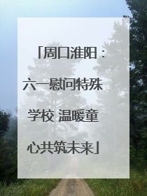 周口淮阳：六一慰问特殊学校 温暖童心共筑未来