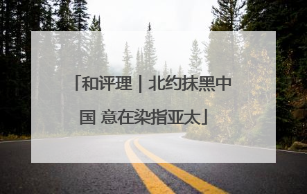 和评理｜北约抹黑中国 意在染指亚太