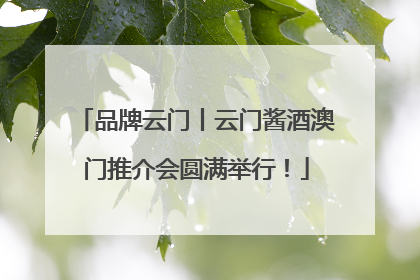 品牌云门丨云门酱酒澳门推介会圆满举行！