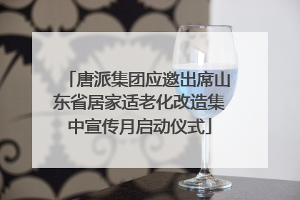 唐派集团应邀出席山东省居家适老化改造集中宣传月启动仪式