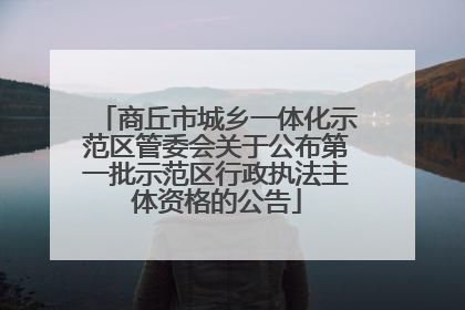 商丘市城乡一体化示范区管委会关于公布第一批示范区行政执法主体资格的公告