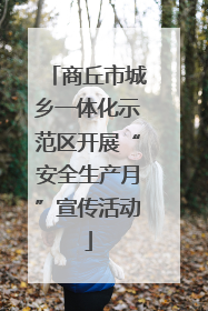 商丘市城乡一体化示范区开展“安全生产月”宣传活动