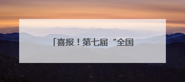 喜报！第七届“全国文明村镇”花落民权县绿洲街道吴庄村