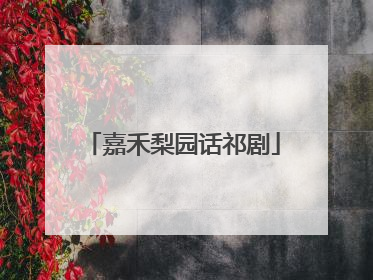 嘉禾梨园话祁剧