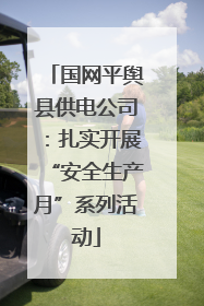 国网平舆县供电公司：扎实开展“安全生产月”系列活动