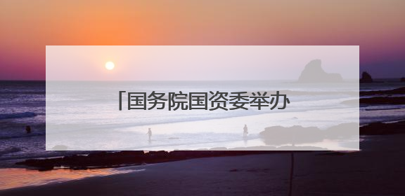国务院国资委举办中央企业人工智能首席架构师特训班