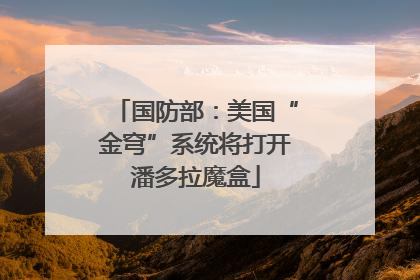 国防部：美国“金穹”系统将打开潘多拉魔盒