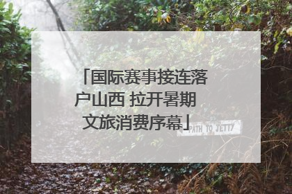国际赛事接连落户山西 拉开暑期文旅消费序幕