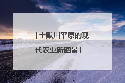 土默川平原的现代农业新图景
