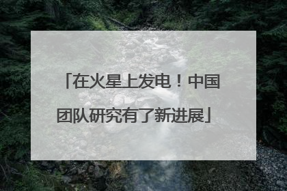 在火星上发电！中国团队研究有了新进展