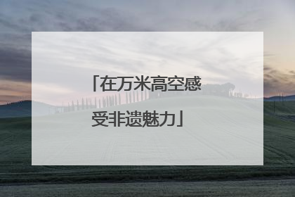 在万米高空感受非遗魅力