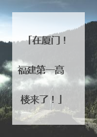 在厦门！福建第一高楼来了！
