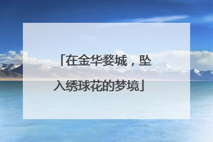 在金华婺城，坠入绣球花的梦境
