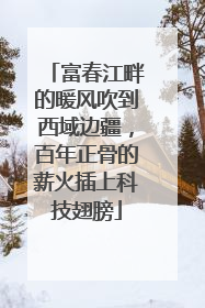 富春江畔的暖风吹到西域边疆，百年正骨的薪火插上科技翅膀