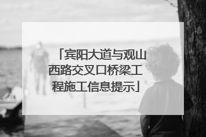宾阳大道与观山西路交叉口桥梁工程施工信息提示