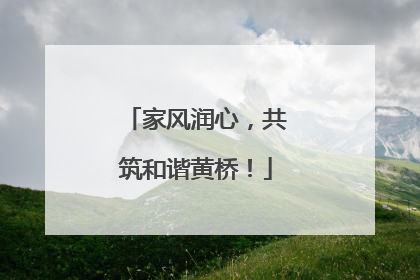 家风润心，共筑和谐黄桥！