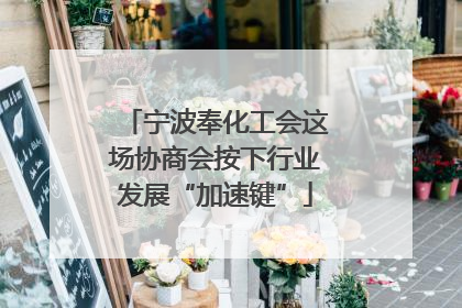 宁波奉化工会这场协商会按下行业发展“加速键”