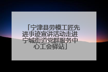 宁津县劳模工匠先进事迹宣讲活动走进宁城街道党群服务中心工会驿站