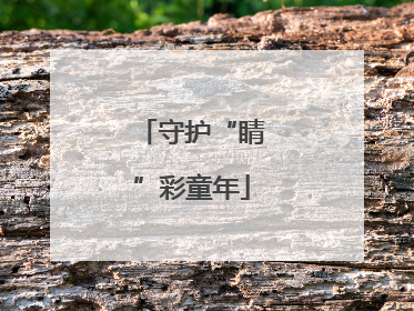 守护“睛”彩童年
