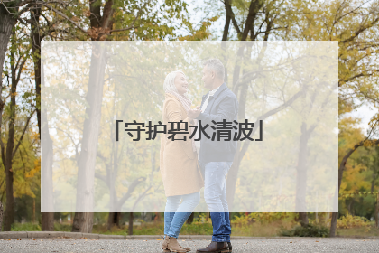守护碧水清波