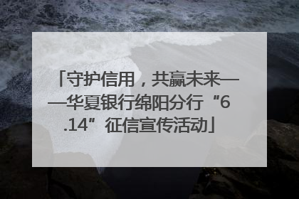 守护信用，共赢未来——华夏银行绵阳分行“6.14”征信宣传活动
