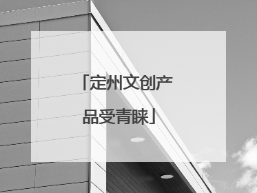 定州文创产品受青睐