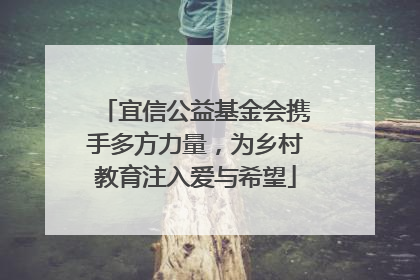 宜信公益基金会携手多方力量，为乡村教育注入爱与希望